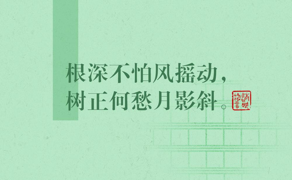 清風(fēng)格言 | 根深不怕風(fēng)搖動，樹正何愁月影斜