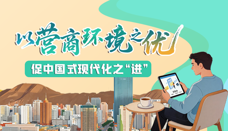 【理響中國 話隴點睛】以營商環(huán)境之“優(yōu)” 促中國式現(xiàn)代化之“進”