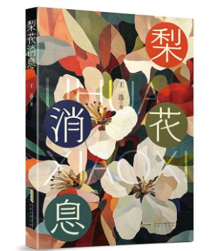 【甘版圖書(shū)】書(shū)寫(xiě)西部大地的四時(shí)輪回，80后代表作家王選散文集《梨花消息》出版
