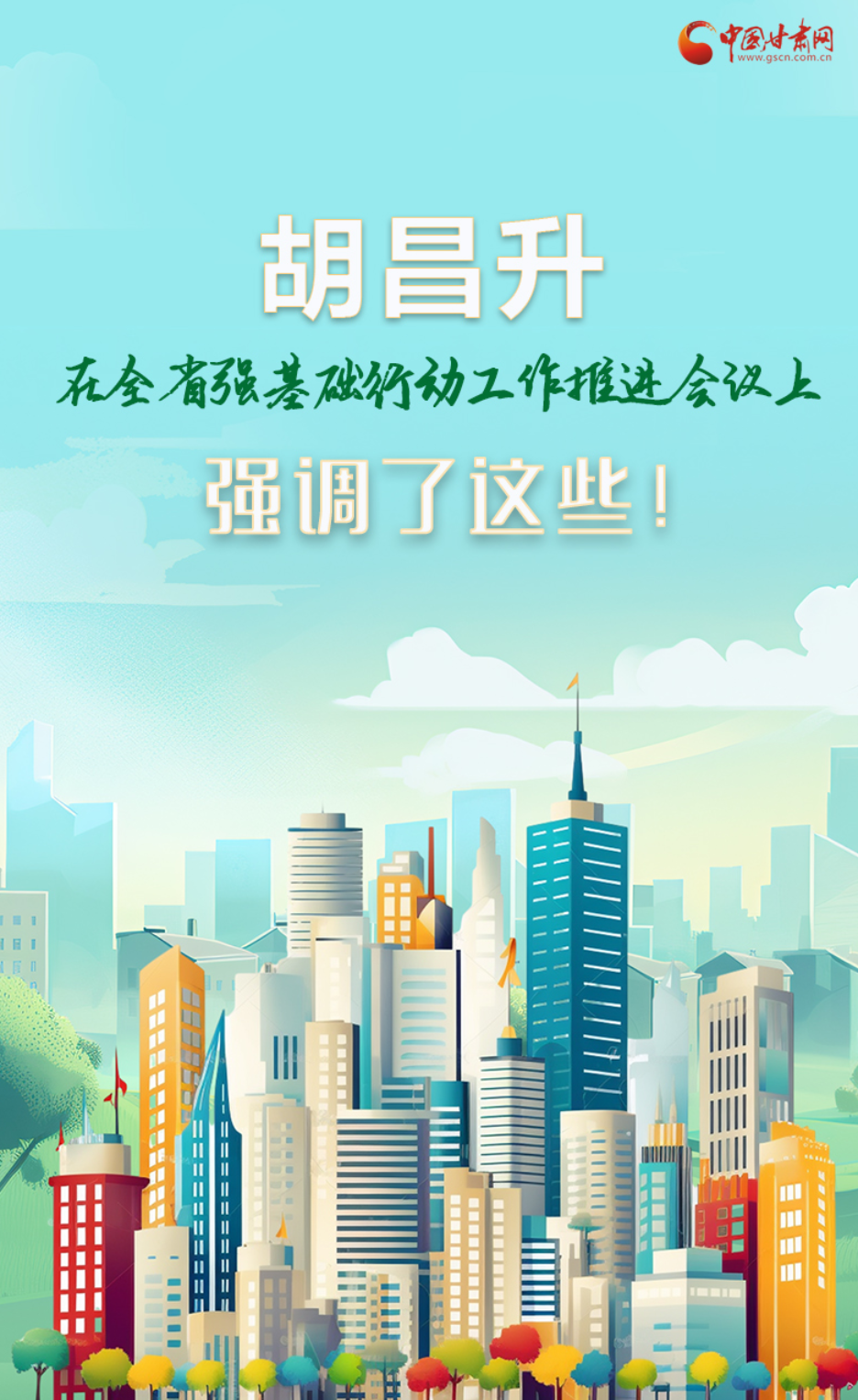 圖解|胡昌升在全省強(qiáng)基礎(chǔ)行動(dòng)工作推進(jìn)會(huì)議上強(qiáng)調(diào)了這些！
