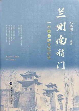 一部鮮活的街巷史！《蘭州南稍門(mén)》出版發(fā)行
