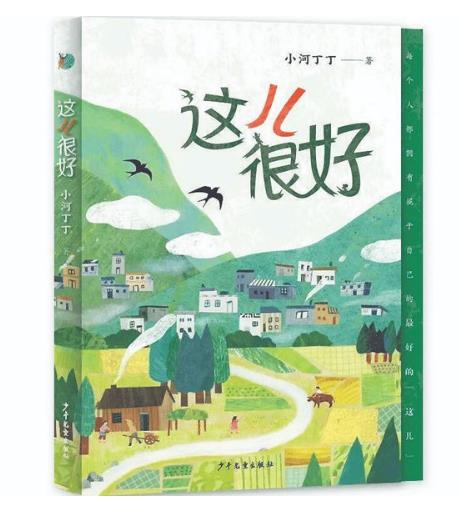 抒寫(xiě)新鄉(xiāng)土田園的生活美學(xué)